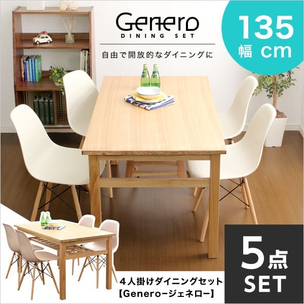 ダイニング家具 ダイニングセット ダイニング5点セット ダイニング 5点セット テーブル 食卓 木製 イームズチェア チェア 椅子 アイボリー ナチュラル シンプル カジュアル 135cm 135cm幅 棚板 おしゃれ オシャレ かわいい 新生活 新築