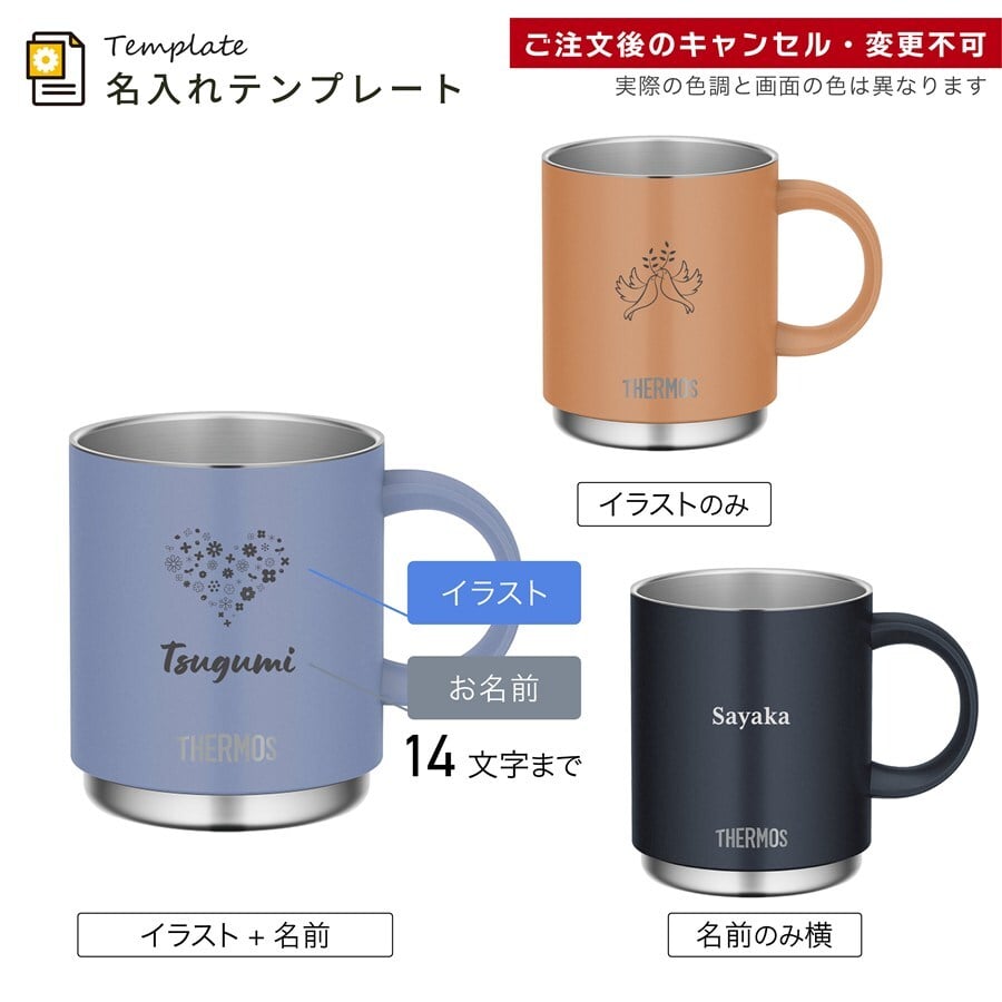 名入れ マグカップ サーモス マグ ペア セット Thermos 350ml 450ml JDS-351 JDS-451食洗器対応 スタッキング お揃い グラス 結婚祝い 夫婦 両親 カップル 記念品 名前入り おしゃれ 母の日 ギフト ラッピング 実用的