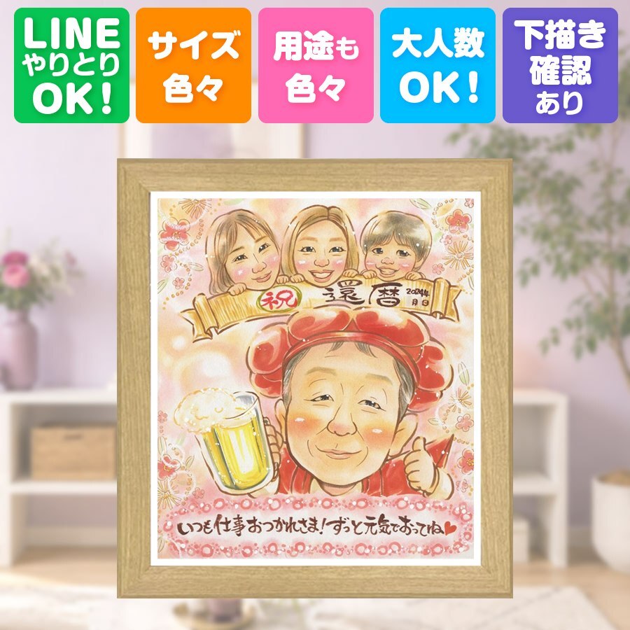 記念日のお祝いに、似顔絵ギフトのサプライズを贈りませんか。 似顔絵 還暦祝い 贈り物 手描き ギフト プレゼント 名入れ 記念日 長寿 敬老の日 お祝い ご両親 家族 祖父母 名入れ 下書き確認 修正無料 かわいい 実績多数 親孝行 一生もの 還暦祝い 古希 宝物 60歳 おしゃれ オリジナル お祝いの品 贈答品 快気祝い 引っ越し 感激 披露宴 初任給 闘病中の方への励まし お祝い返し