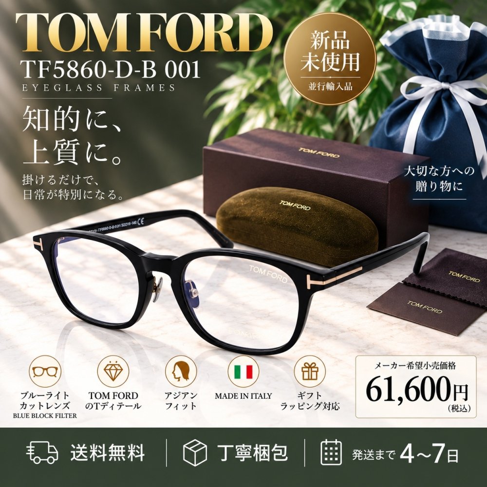 【送料無料】TOM FORD トムフォード FT5860DB 001 Eyeglass Frames 新品未使用品　並行輸入品　男性向けギフト 彼氏へのプレゼント 父の日 誕生日 上司や同僚への贈り物 記念日や就職祝いに最適｜高級ブランドアイウェア 新品未使用 ラッピング対応 送料無料 専用ケース付 -