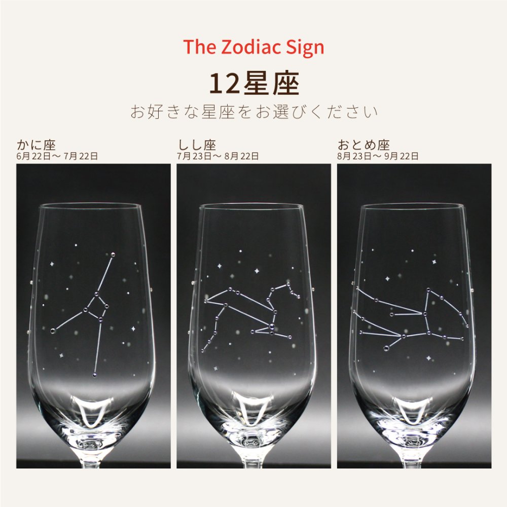 星座のグラス 「ラインストーンきらめく 12星座のタンブラーグラス／ペアセット 」
