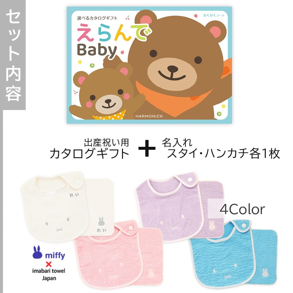 【出産祝い カタログギフト】えらんでBaby わくわくコース＆今治タオル名入れミッフィースタイ・ハンカチセット　カタログ+2点セット【カタログギフト 男の子 女の子 ビブ 1歳誕生日 赤ちゃん ママ・友達に贈りたい人気カタログギフト プレゼント よだれかけ miffy ビブ 】