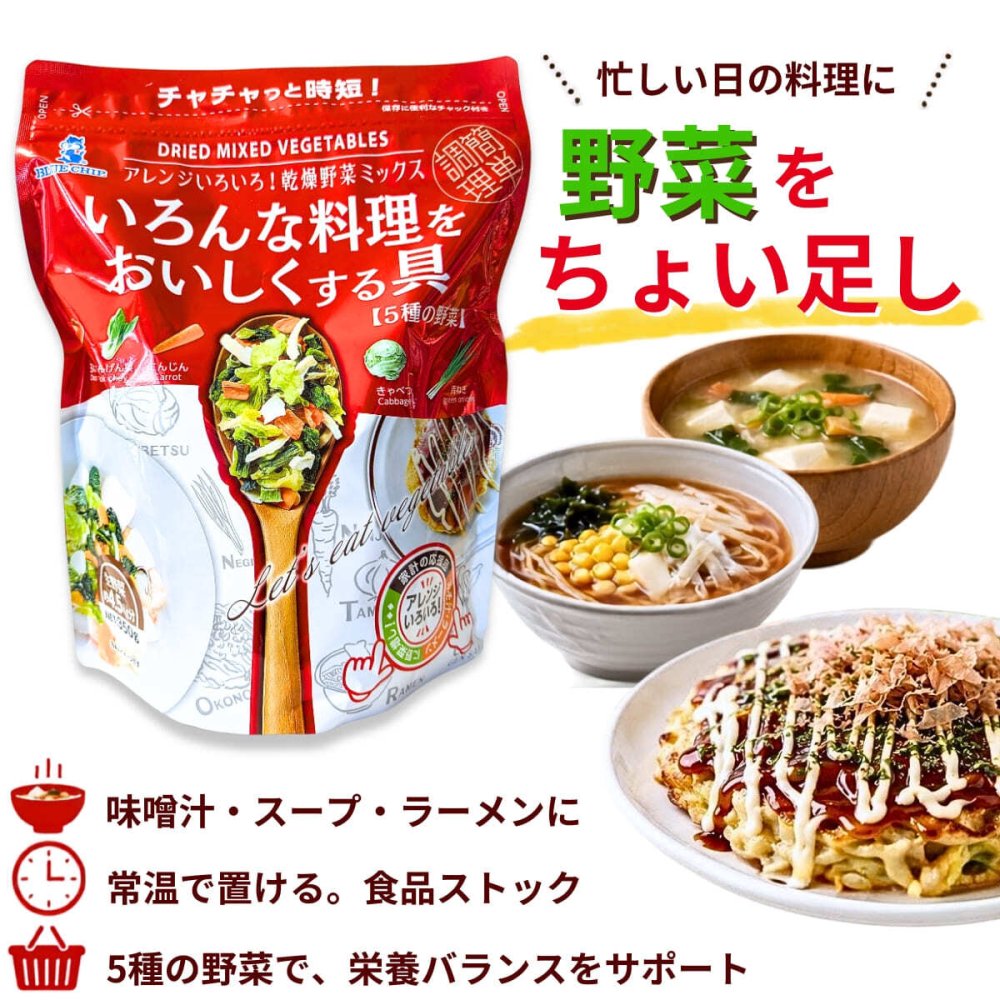 ブルーチップ 乾燥野菜ミックス いろんな料理をおいしくする具  5種の野菜 350g #65885 野菜ミックス 時短調理 食品ストック 常温保存 チャック付き 料理の具材  お料理にちょい足し [賞味期限: 2026.10月末日迄]