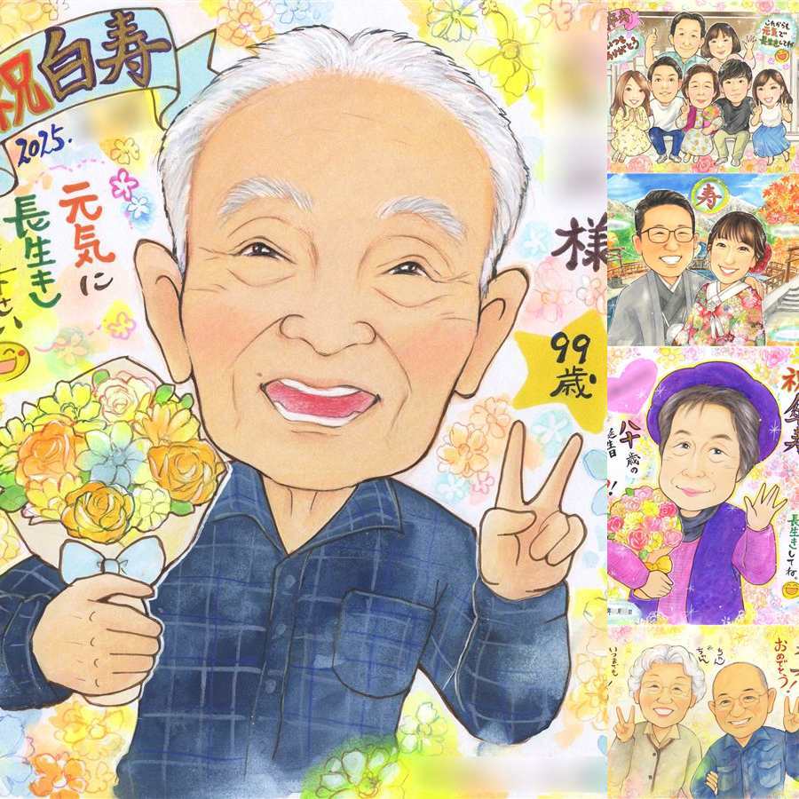 誕生日のプレゼントに、感謝の気持ちが伝わる似顔絵ギフト。 贈り物 似顔絵 白寿 プレゼント 手描き ギフト 名入れ 誕生日 百寿 記念日 長寿 お祝い 祖父母 ご両親 孫 修正無料 下書き確認 名入れ サプライズ かわいい 喜ばれる 宝物 長寿 白寿祝い 99歳 宝物 引っ越し 節目 百寿祝い 還暦祝い 闘病中の方への励まし メモリアル 披露宴 結婚祝い 同窓会 ホワイトデー 贈答品 大量注文