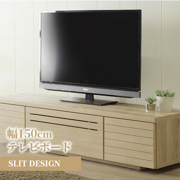 テレビ台 テレビボード スリット 北欧 ローボード 150cm オーク 突板 木製 高級 TVボード 可愛いTV台 テレビラック オーダー スリム ナチュラル 新生活