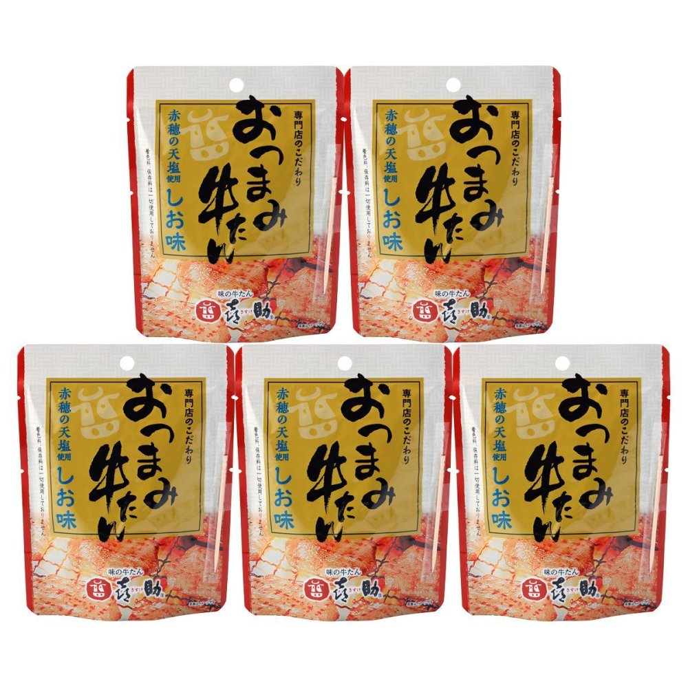仙台 味の牛たん喜助 おつまみ牛たん しお味 5個 おつまみ 珍味 牛タン お酒のお供 おやつ 酒の肴