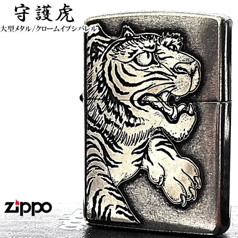 ZIPPO 守護虎 大型メタル貼り タイガー 和柄 クロームイブシバレル 銀 ライター 虎 縁起物 ジッポ アンティーシルバー  日本 おしゃれ 虎彫刻 かっこいい 渋い ギフト メンズ プレゼント