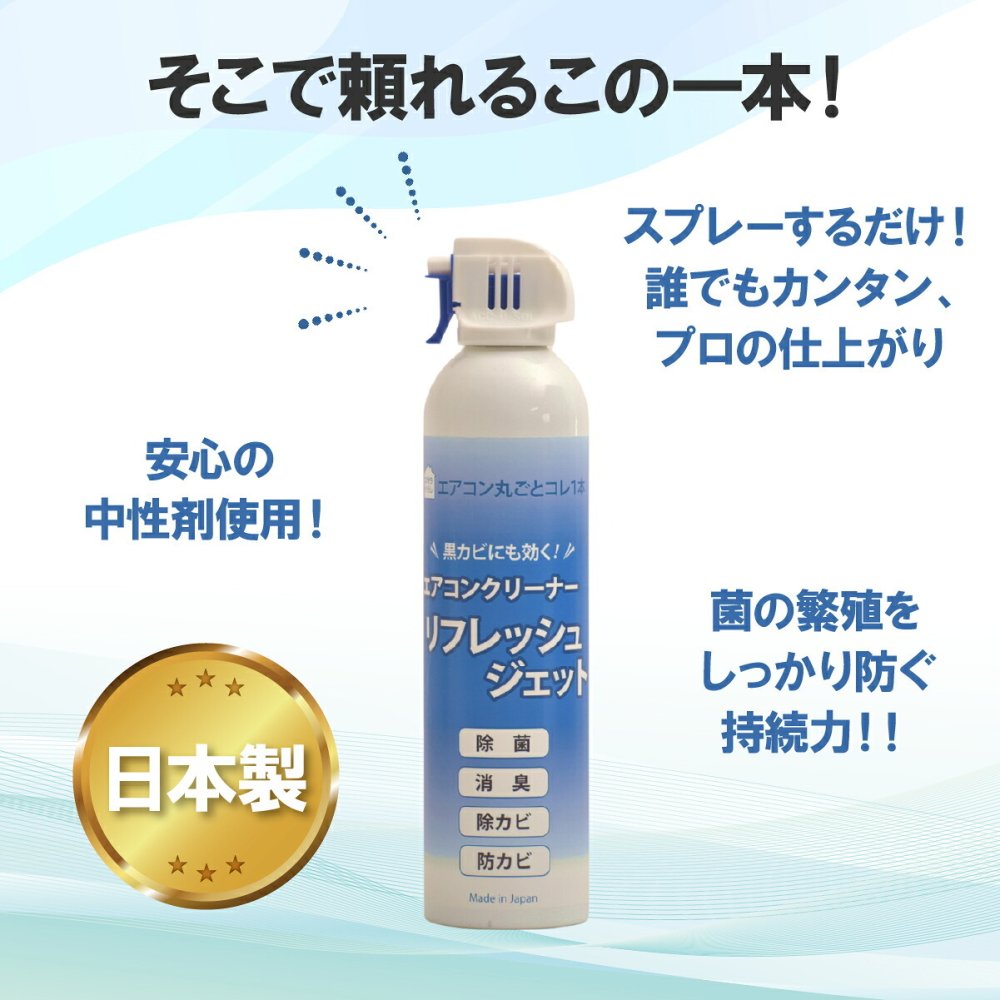 エアコンクリーナー 2本セット リフレッシュジェット 420ml×2本 エアコン2台分 洗浄スプレー エアコン掃除 除菌 消臭 防カビ 除カビ 黒カビ カビ対策 ニオイ対策 冷却フィン フィルター 吹き出し口 無香料 日本製 ダントッツ