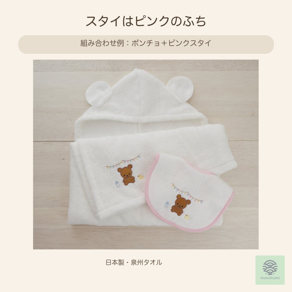 【出産祝い】バスポンチョ＋くまスタイ２点セット｜日本製 泉州タオル・オーガニックコットン100％｜nunonuno 5000円 6000円