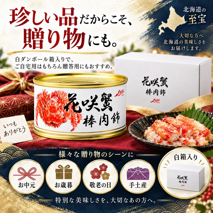 花咲蟹 棒肉飾り 缶詰 / 花咲がに 花咲蟹 蟹缶 カニ缶 棒肉 一番脚肉 肩肉 北海道 希少 海鮮 高級 贈答 ギフト 白箱 お取り寄せ / 濃厚な旨味とプリッとした食感 希少な花咲がにを手軽に楽しむ贅沢な缶詰