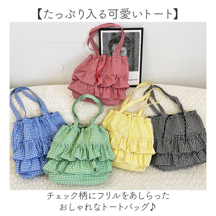 トートバッグ キャンバス a4 レディース 通販 トートバック トート 手提げ サブバッグ サブバック キャンバスバッグ キャンバスバック 帆布バッグ 帆布バック かわいい 可愛い フリル チェック チェック柄 レディースバッグ おしゃれ オシャレ