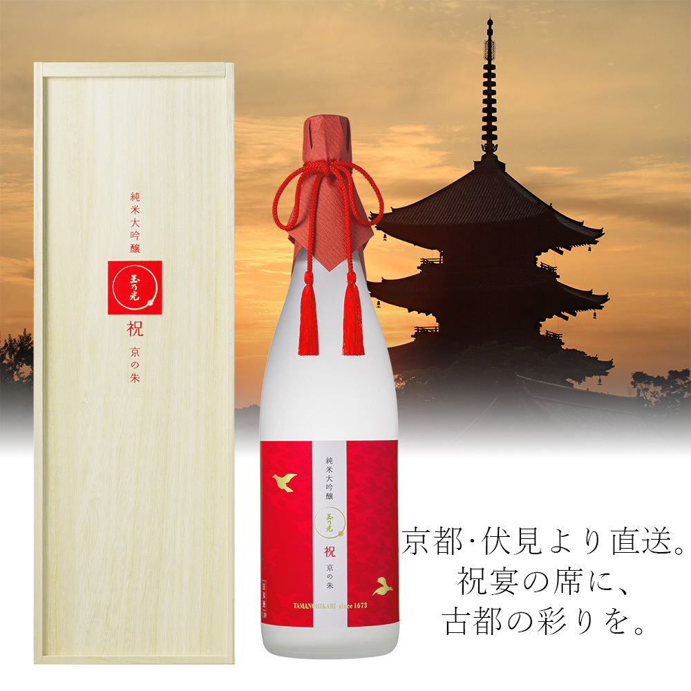 玉乃光酒造 日本酒 ギフト 純米大吟醸 祝 100% 京の朱（きょうのあか） 1.8L 桐箱入 贈り物 プレゼント 御祝 内祝 寿 結婚式 ラッピング無料 メッセージカード無料 誕生日 京都 地酒 内祝い 還暦 退職祝