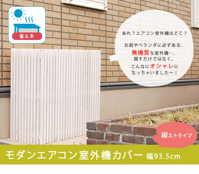 モダンエアコン室外機カバー 縦ストライプ 送料無料 室外機 簡単組立 省エネ 節約 ボックス 柵 枠 屋外 ガーデニング 目隠し 境目 木製 天然木 園芸 ダークブラウンホワイト