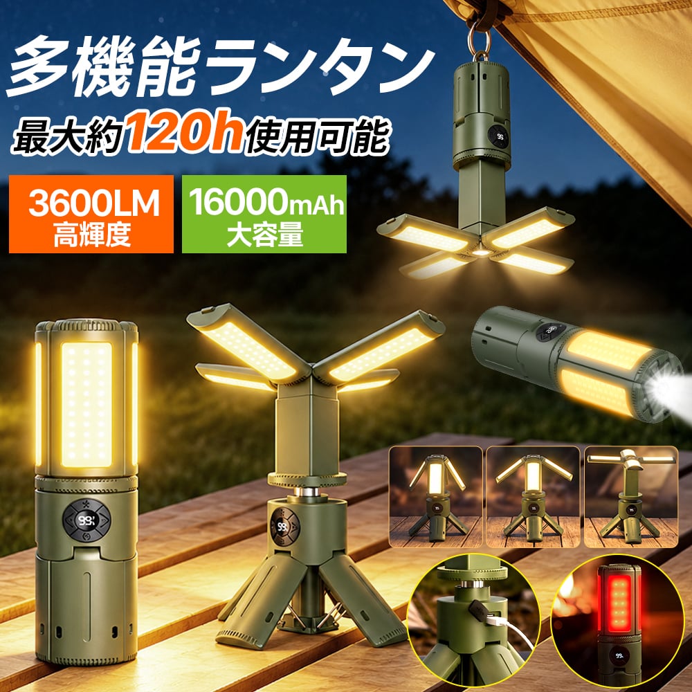 ランタン led 充電式 LEDランタン スタンド 120時間連続点灯 16000mAh キャンプランタン 3600lm モバイルバッテリー IPX6防水 超高輝度 爆買