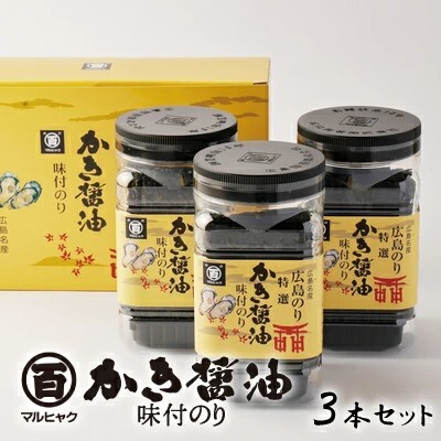【まとめ買いでお得！】広島のり マルヒャクの「特選かき醤油味付けのり」3本入りを6セット （1本32枚×18本） 牡蠣の旨味がたっぷりの“広島の味”として長年親しまれているロングセラー商品
