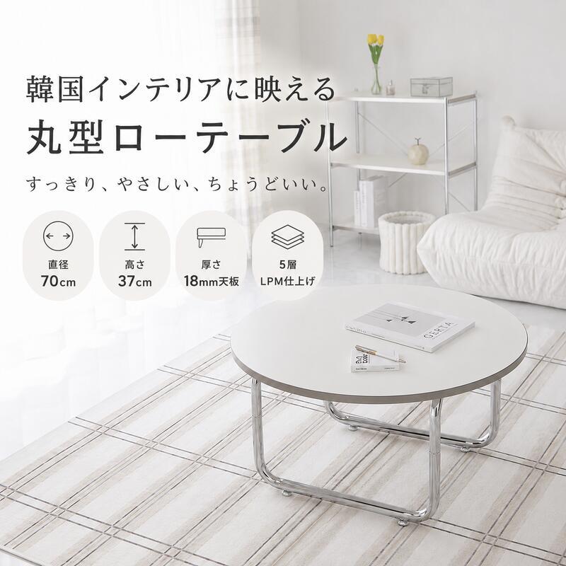 韓国風 ローテーブル 円形 サークル おしゃれ テーブル リビングテーブル センターテーブル ホワイト 北欧 省スペース 白 かわいい 一人暮らし 女子部屋 丸テーブル 丸い シルバー アイディル 幅70cm 高さ37cm 新生活