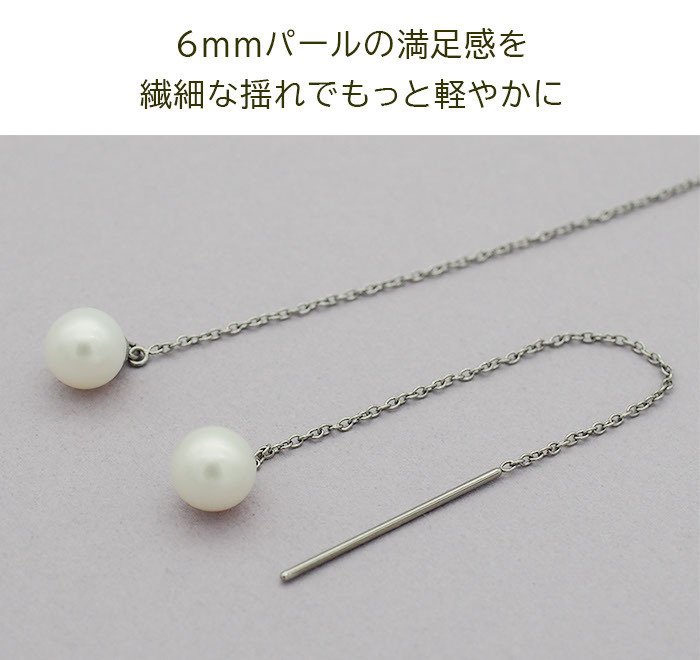 アメリカンピアス レディース 淡水パール 6mm 金属アレルギー対応 ステンレス 0.8mmあずきチェーン6cm ポスト2cm 全品1個ずつバラ売り シンプル サージカル 医療用 真珠 フォーマル 上品 参観日 入学式 卒業式 プレゼント
