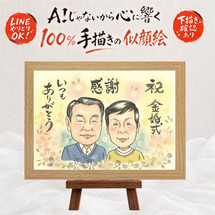 贈り物 似顔絵 金婚式 手描き ギフト プレゼント 名入れ 金婚式 結婚50周年 結婚記念日 お祝い 記念日 お母さん 両親 家族 お父さん 祖父母 夫婦 下書き確認 名入れ 修正無料 親孝行 実績多数 喜ばれる かわいい 50周年 思い出 長寿 感謝 クリスマス サプライズ ホワイトデー メモリアル 白寿祝い 大量注文 色紙 キレイ 感謝の品 引っ越し 披露宴