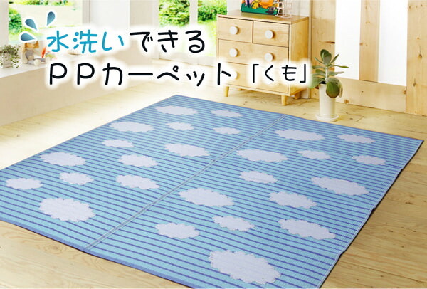 ラグ カーペット 洗える PP 『くも』 約87×174cm