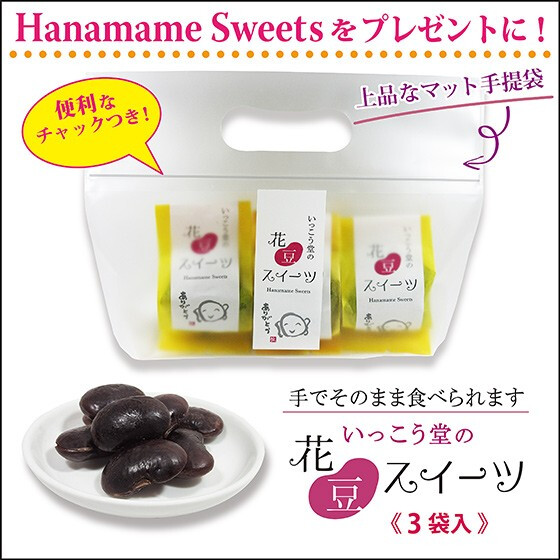 お年賀 お歳暮 2026 お菓子 スイーツ ギフト プレゼント 手土産 法人 柔らかい 個包装 お取り寄せ 爆買 花豆スイーツ 3袋
