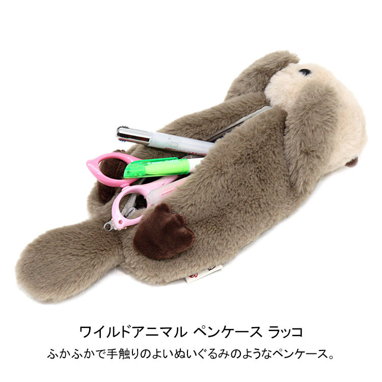  ベストエバージャパン ワイルドアニマル ペンケース ペンケース ラッコ new 定形外 送料無料 ぬいぐるみ 筆箱 ペンポーチ ポーチ