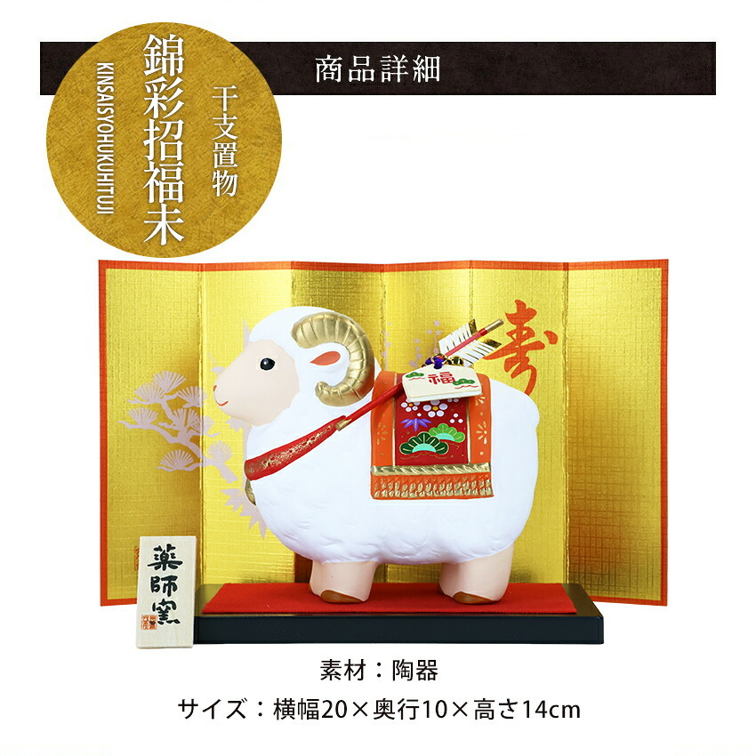 正月飾り 干支未 未 置物 陶器 福祥破魔矢付 お正月飾り 正月飾り置物 干支の置物 迎春飾り 十二支 おしゃれ 羊 ひつじ ヒツジ 2027 木札特典付き かわいい 縁起物 ディスプレイ 部屋飾り 玄関飾り 薬師釜 .干支置物.