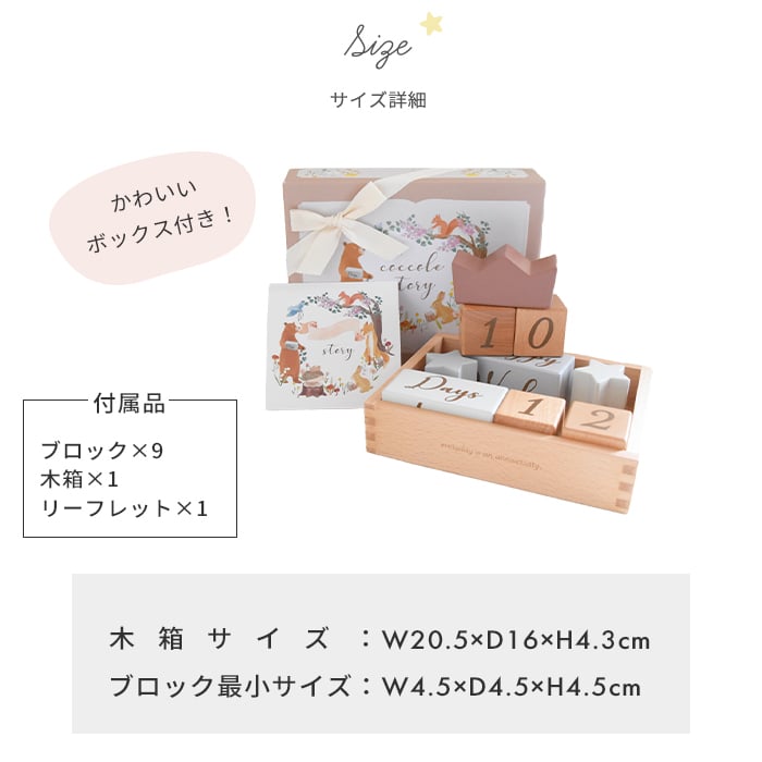 amanoppo あまのっぽ coccole story コッコレストーリー | ココリー エドインター 積み木 つみき ブロック 月齢フォト マタニティフォト アニバーサリー 誕生日 記念 写真 知育 玩具 おもちゃ トイ 木製玩具 木製 カレンダー くすみカラー 手形 足形 出産祝い