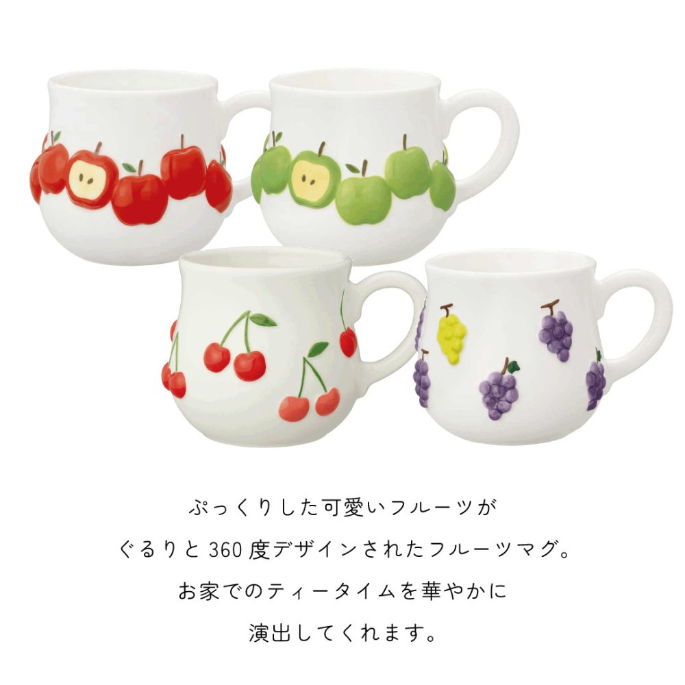 ぷっくりかわいいジューシーなフルーツが並ぶ くだものマグ 電子レンジ対応 コップ 陶器 マグ 持ち手付き 電子レンジ対応 いちご さくらんぼ フルーツマグ かわいい プレゼント ギフト 女性 母 実用的 箱入り インテリア 誕生日 クリスマス 無料ラッピング