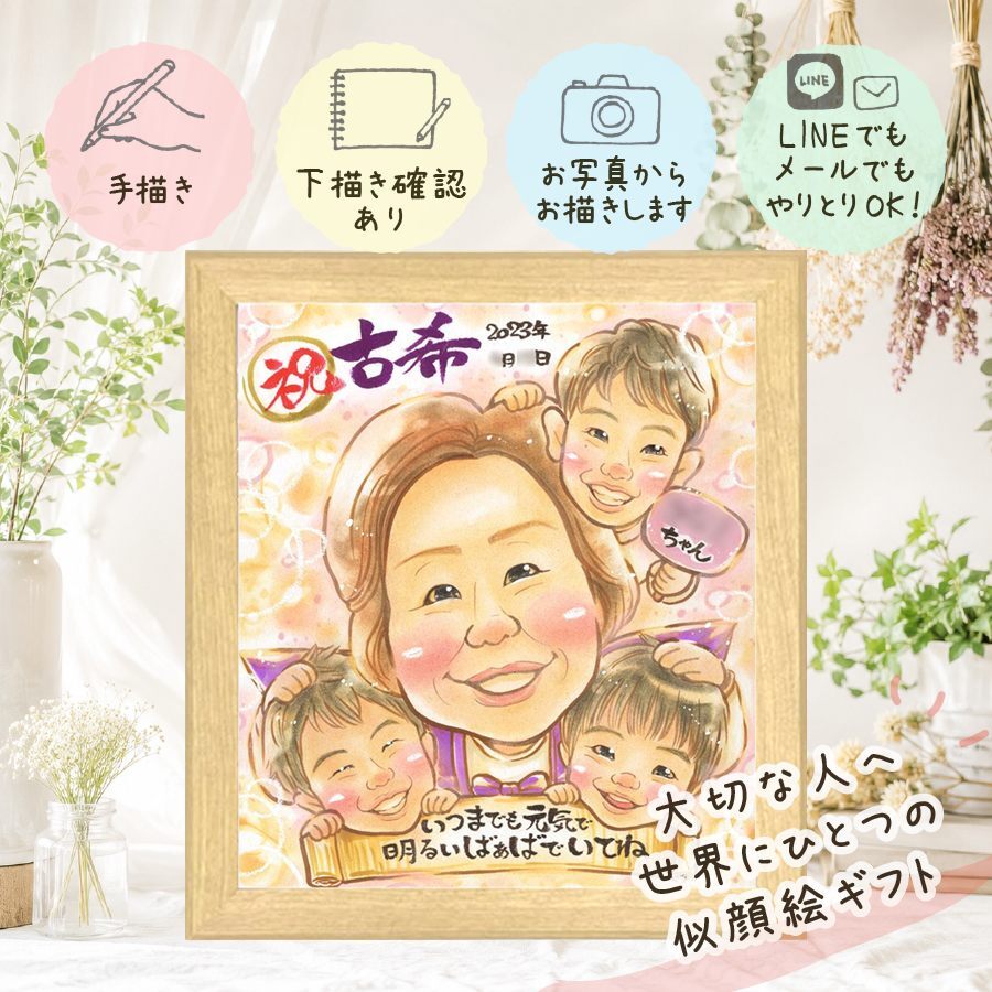 似顔絵 古希 ギフト 名入れ プレゼント 手描き 贈り物 古希 長寿 誕生日 長寿祝い 70歳 お母さん 両親 お父さん 家族 名入れ 下書き確認 修正無料 喜ばれる そっくり 似てる 一生もの 思い出 70歳 長寿祝い 二次会 イラスト カラフル オリジナル 節目 メモリアルギフト 色紙 喜寿祝い キレイ 感動 感激 結婚祝い オーダーメイド サプライズ クリスマス