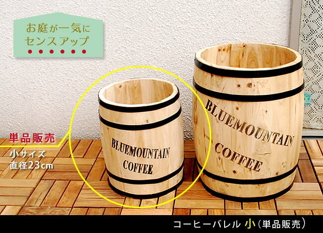 ガーデン エクステリア コーヒーバレル小 天然木 木製 収納 コーヒー樽 コーヒーバレル プランター カバー ガーデニング 水抜き穴 ごみ箱 傘立て おしゃれ 北欧 ナチュラル アメリカン 庭 ベランダ 屋外 ブルーマウンテン ウッドプランター