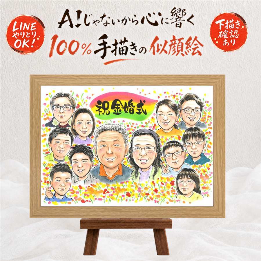金婚式 プレゼント 似顔絵 ギフト 手描き 名入れ 贈り物 金婚式 記念日 お祝い 結婚記念日 結婚50周年 大人数 祖父母 お母さん 両親 お父さん 家族 夫婦 修正無料 下書き確認 名入れ サプライズ かわいい 親孝行 一生もの 感謝 50周年 長寿 思い出 カラフル 百寿祝い 引っ越し 古希祝い オーダーメイド クリスマス 二次会 卒寿祝い キレイ 快気祝い