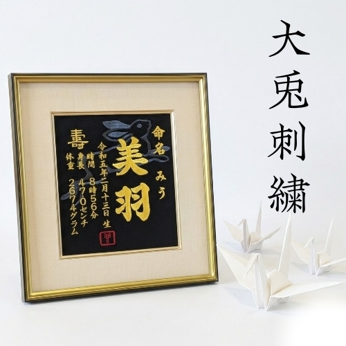 【大兎】 刺繍命名額 命名書 刺繍 出産祝い お祝い こどもの日 命名額 刺繍 額 最高級版 かっこいい 干支 命名紙 お七夜 100日 節句