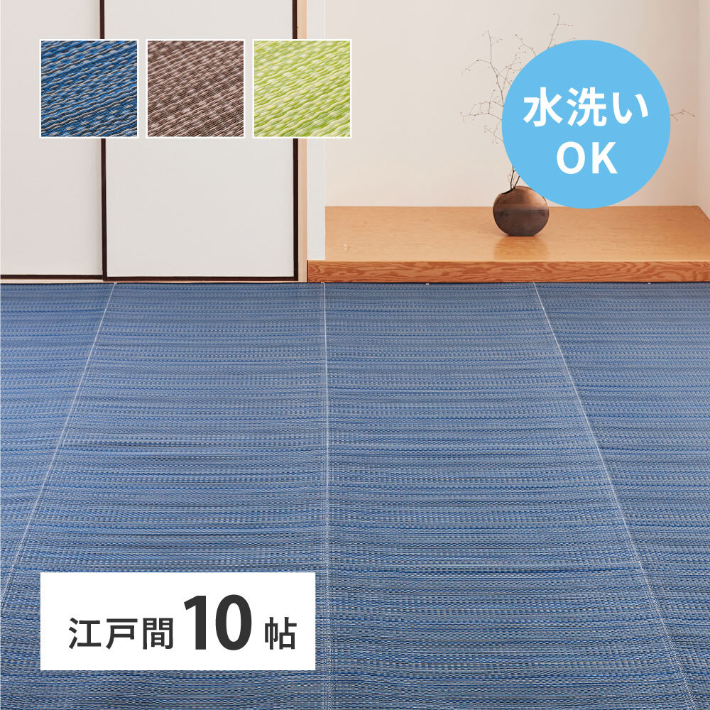 夏ラグ 夏用カーペット 洗える い草風 カーペット ライアン 江戸間 10帖 10畳 PP ラグ ビニール風 上敷 ござ 畳の保護