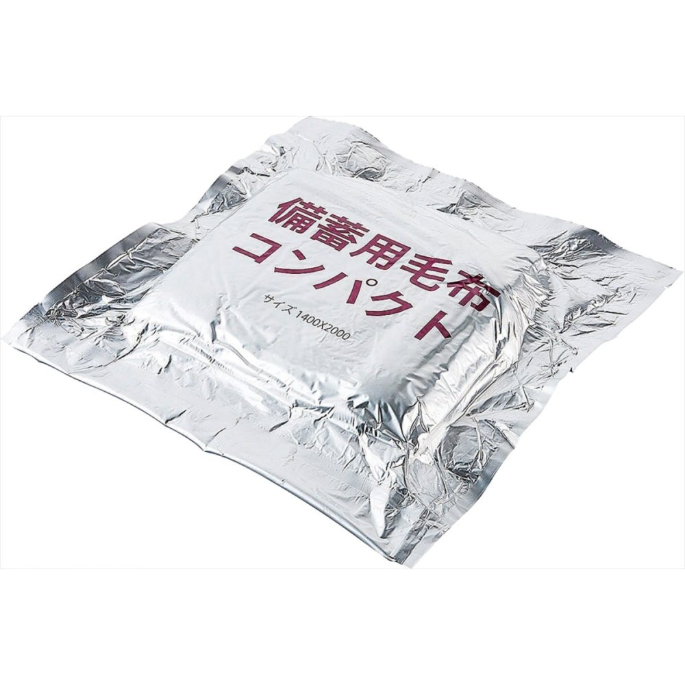 備蓄用毛布コンパクト 毛布 フリース コンパクト収納 あたたかい毛布【北海道・沖縄県・離島 配送不可】