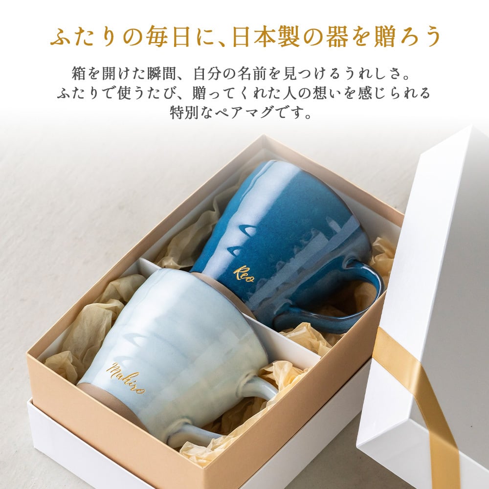 名入れ マグカップ ペア 夫婦 美濃焼 2個セット 電子レンジ可能 食洗機可能 かわいい 大きめ 和食器 日本製 結婚祝い 結婚記念日 敬老の日 誕生日 出産祝い 新築祝い 引っ越し祝い 記念品 ギフト プレゼント デスクワーク リモートワーク