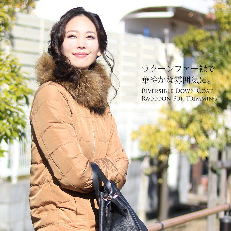 リバーシブル ダウンコート ラクーン ファー付き レディース 冬 M/L/2L 大きいサイズ 上品 高級感 母 女性 30代 40代 50代 60代 ミセス ギフト プレゼント 6F (02000195r)