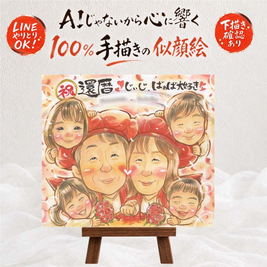 似顔絵 ギフト 還暦 プレゼント 贈り物 手描き 名入れ 還暦 記念日 誕生日 60歳 お祝い 大人数 お母さん 家族 両親 お父さん 名入れ 修正無料 下書き確認 似てる そっくり かわいい サプライズ 還暦 長寿 思い出 60歳 ウェディングギフト 喜寿祝い キレイ ホワイトデー お祝い返し 二次会 メモリアル 長寿祝い 結婚祝い オリジナル 古希祝い 感謝の品