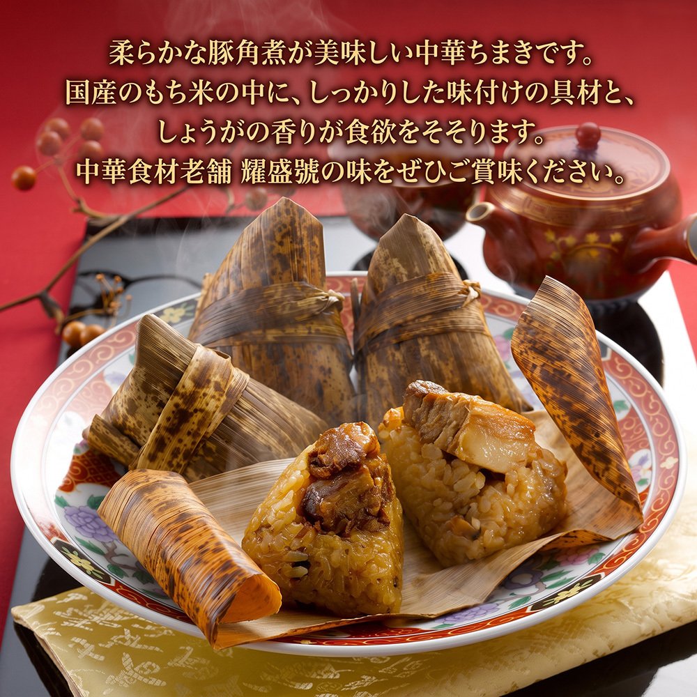 豚角煮ちまき 横浜中華街「耀盛號（ようせいごう）」監修 80g×8個 中華ちまき もち米 豚角煮 しょうが 香り豊か 老舗中華食材店 ギフト 冷凍 贈り物 母の日 父の日 お中元 お歳暮 敬老の日 内祝い 誕生日 お祝い プレゼント 化粧箱入り 熨斗対応