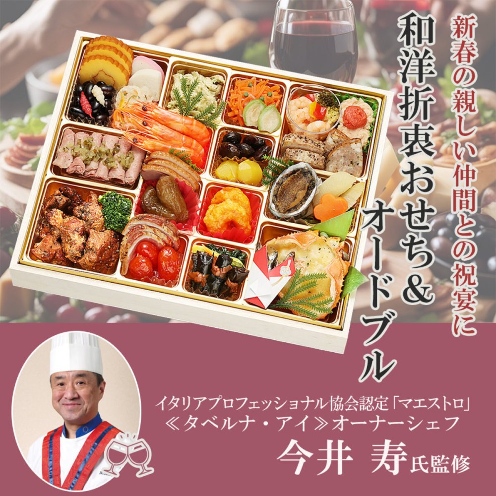 目白台 タベルナ・アイ監修 和洋折衷おせち＆オードブル 集い 約2～3人前 35品 おせち料理 冷凍 正月料理 縁起物 御節 惣菜【沖縄県・離島 配送不可】