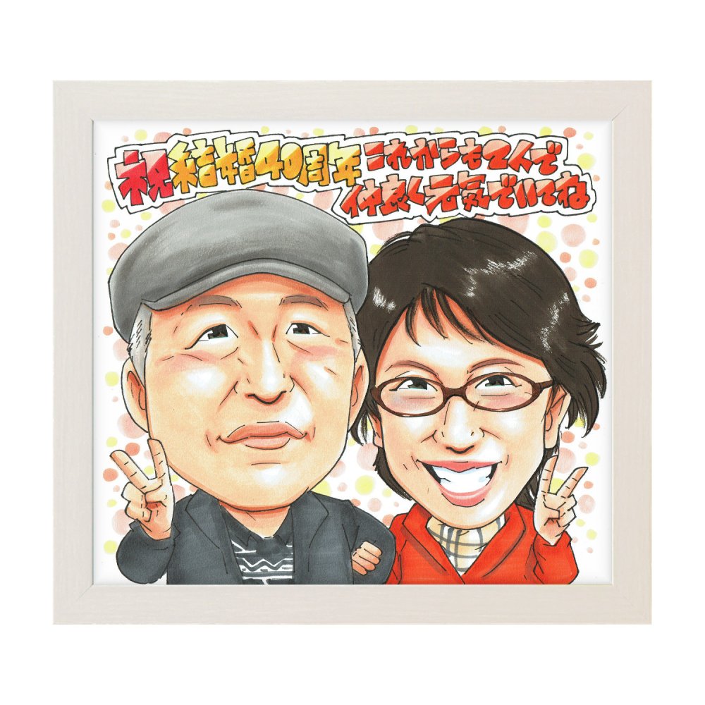 結婚記念日 プレゼント 両親 夫婦 手描き 似顔絵 名入れ 送料無料｜金婚式 銀婚式 祖父母 お祝い サプライズ 記念品 オーダーメイド 世界に一つ 手書き ギフト 誕生日