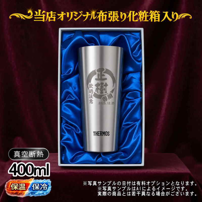 名入れ タンブラー サーモス 名前入り プレゼント 真空断熱 保温 保冷 ステンレス ステンレスタンブラー 彫刻 刻印 印字 グラス コップ おしゃれ ビールグラス 父の日 母の日 還暦祝い 退職 誕生日 結婚祝い 昇進 無料 ラッピング メッセージカード 記念品 送別会 実用的 ネーム入れ 男性 女性 バースデー ギフト 400 ml 化粧箱 入り JDI-400 円背景 EH31