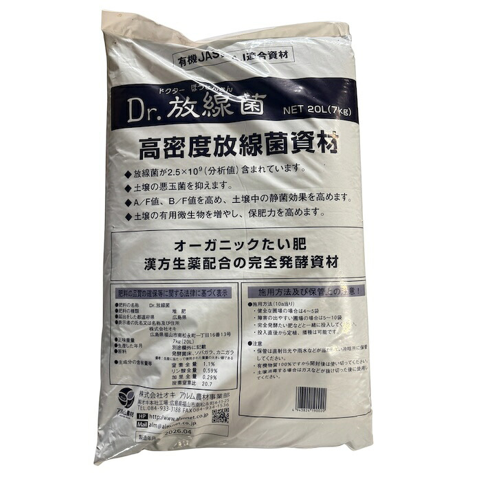 堆肥 Dr.放線菌 20L(7kg) 有機JAS適合 放線菌 微生物資材 連作障害 対策 土壌改良材 アルム農材 ドクターホウセンキン フザリウム リゾクトニア 土づくり 有機農業 家庭菜園 ぼかし肥料 発酵肥料 善玉菌 有用微生物 地力回復 土壌病害 生育障害 果菜 果樹 野菜 農業資材