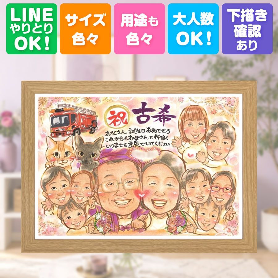 誕生日のお祝いに、プレゼントにも喜ばれています。 似顔絵 古希祝い ギフト 贈り物 プレゼント 手描き 名入れ 誕生日 敬老の日 お祝い 長寿 記念日 大人数 祖父母 家族 ご両親 名入れ 下書き確認 修正無料 一生もの 喜ばれる 実績多数 宝物 古希祝い 傘寿 宝物 70歳 クリスマス お祝い返し 色紙 感動 還暦祝い ホワイトデー ウェディングギフト 傘寿祝い ハロウィン 披露宴 イラスト