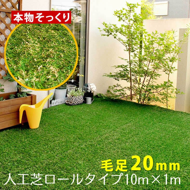 ガーデン エクステリア ロール人工芝 芝丈20mm 幅１×長さ10m SST-FME-2010 送料無料 ロールタイプ リアル 屋上緑化 ベランダ 庭 屋外 グリーンターフ ターフ