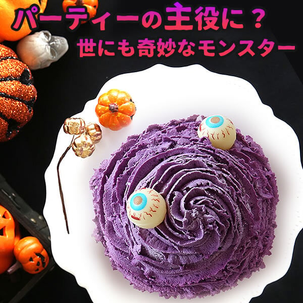 ハロウィン お菓子 2026 ばらまき おもしろい おすすめ 人気 大人向け 子供用 彼女 彼氏 赤ちゃん用おしゃれ ちょっとした ケーキ プレゼント プチギフト おもしろ ホラー スイーツ おすすめ モンスターケーキ 紫芋 さつまいも グロ グロい グロテスク 4号 ギフト 洋菓子 2000円 3000円 ハロウィンパーティー かわいい 個包装 おいもや