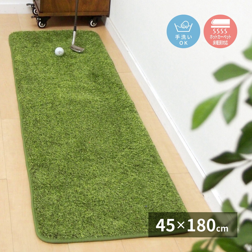 芝生風 キッチンマット シーヴァ 約45×180cm ふっくら ウレタン入り 滑り止め付き 手洗いOK