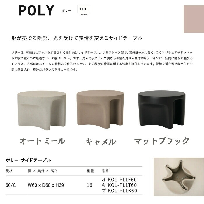サイドテーブル 屋外 ポリストーン ポリー POLY 幅60cm 高さ39cm オートミール キャメル マットブラック ガーデンテーブル ローテーブル テラス ウッドデッキ プールサイド 屋外家具 石調 おしゃれ モダン デザイナーズ 丸 業務用 紫外線