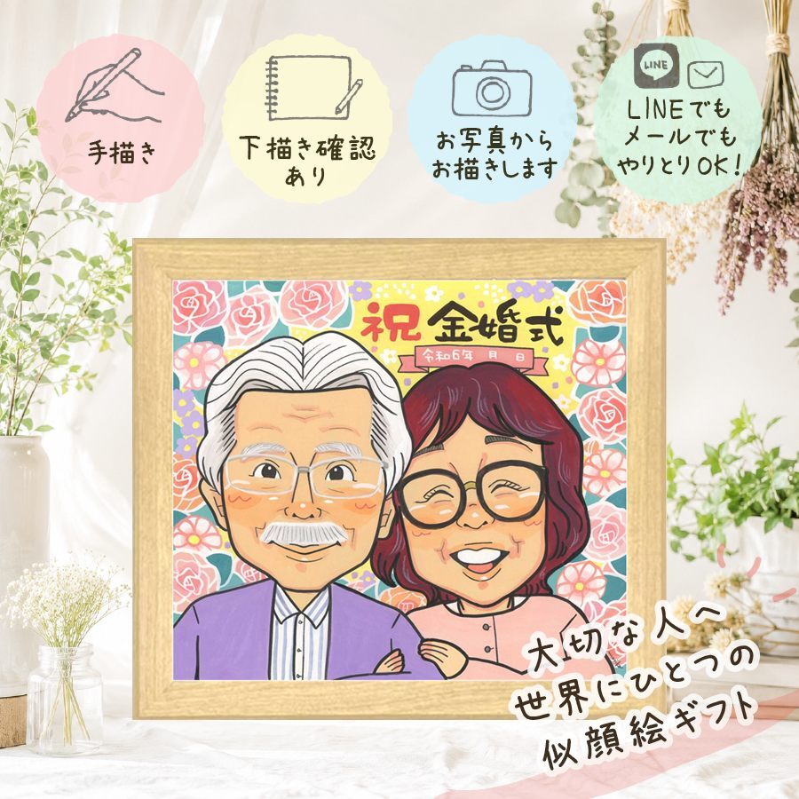 結婚記念日のお祝いに、笑顔あふれる手描き似顔絵を贈りませんか。 似顔絵 プレゼント 金婚式 名入れ ギフト 贈り物 手描き 結婚記念日 お祝い 誕生日 長寿 ご夫婦 祖父 ご両親 家族 修正無料 名入れ 下書き確認 一生もの サプライズ 実績多数 喜ばれる 長寿 一生もの 感謝 宝物 結婚50周年 卒寿祝い 闘病中の方への励まし クリスマス 感激 キレイ メモリアル 喜寿祝い ハロウィン 引っ越し