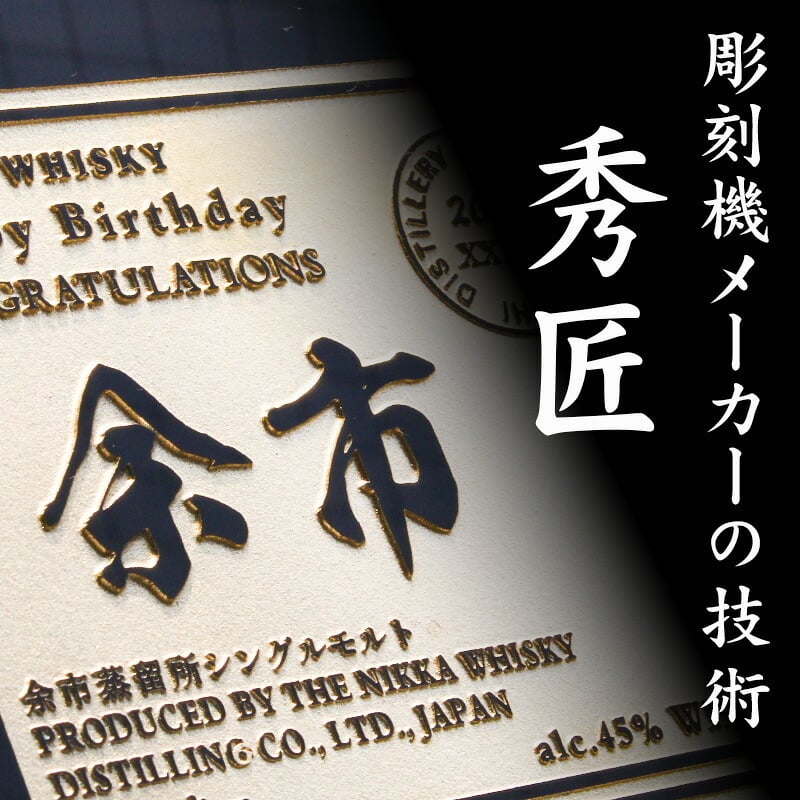 余市 名入れ お酒 ウイスキー  名前入り プレゼント ギフト 面白い センス 定年退職 還暦祝い 退職祝い 男性 女性 お祝い 古希 喜寿 傘寿 米寿 卒寿 白寿 百寿 敬老の日