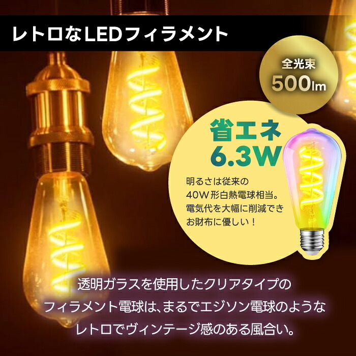 スマート電球 LED E26 4個セット エジソン電球 フィラメント ST64 RGBCW 1600万色 調光調色 Wi-Fi Bluetooth Alexa Google Home 音声操作 スマホ アプリ操作 リモコン付き 40W形相当 タイマー おしゃれ レトロ 間接照明 天井照明 裸電球 省エネ 長寿命 新生活 新居 引越し